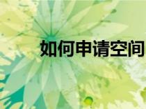 如何申請空間（免費個人空間申請）