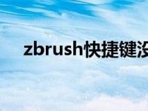 zbrush快捷鍵沒反應(yīng)（ZBrush快捷鍵）