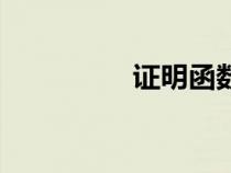 證明函數(shù)連續(xù)（證明函）