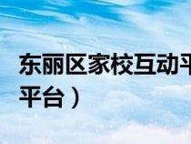 東麗區(qū)家?；?dòng)平臺(tái)人人通（東麗區(qū)家校互動(dòng)平臺(tái)）