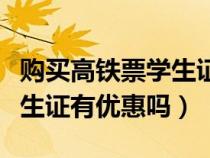 購買高鐵票學(xué)生證有優(yōu)惠嗎(買高鐵車票持學(xué)生證有優(yōu)惠嗎) 購買高鐵票學(xué)生證有優(yōu)惠嗎(買高鐵車票持學(xué)生證有優(yōu)惠嗎)