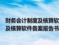 財(cái)務(wù)會(huì)計(jì)制度及核算軟件備案報(bào)告書(shū)是什么(財(cái)務(wù)會(huì)計(jì)制度及核算軟件備案報(bào)告書(shū)) 財(cái)務(wù)會(huì)計(jì)制度及核算軟件備案報(bào)告書(shū)是什么(財(cái)務(wù)會(huì)計(jì)制度及核算軟件備案報(bào)告書(shū))