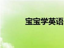 寶寶學英語（寶貝的英文單詞）