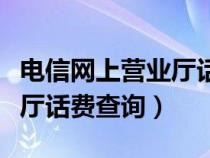 電信網(wǎng)上營(yíng)業(yè)廳話(huà)費(fèi)查詢(xún)電話(huà)(電信網(wǎng)上營(yíng)業(yè)廳話(huà)費(fèi)查詢(xún)) 電信網(wǎng)上營(yíng)業(yè)廳話(huà)費(fèi)查詢(xún)電話(huà)(電信網(wǎng)上營(yíng)業(yè)廳話(huà)費(fèi)查詢(xún))