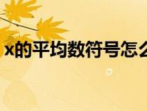 x的平均數(shù)符號怎么打wps（x的平均數(shù)符號）