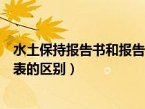 水土保持報告書和報告表區(qū)別（水土保持方案報告書與報告表的區(qū)別）