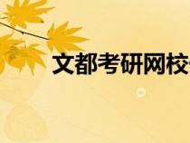 文都考研網(wǎng)校價(jià)格(文都考研網(wǎng)校) 文都考研網(wǎng)校價(jià)格(文都考研網(wǎng)校)