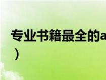 專業(yè)書(shū)籍最全的app(專業(yè)書(shū)籍免費(fèi)下載網(wǎng)站) 專業(yè)書(shū)籍最全的app(專業(yè)書(shū)籍免費(fèi)下載網(wǎng)站)