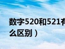 數(shù)字520和521有什么區(qū)別(520和521有什么區(qū)別) 數(shù)字520和521有什么區(qū)別(520和521有什么區(qū)別)