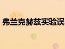 弗蘭克赫茲實(shí)驗(yàn)誤差來源(弗蘭克赫茲實(shí)驗(yàn)) 弗蘭克赫茲實(shí)驗(yàn)誤差來源(弗蘭克赫茲實(shí)驗(yàn))