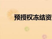 預(yù)授權(quán)凍結(jié)資金怎么解開(kāi)(預(yù)授權(quán)) 預(yù)授權(quán)凍結(jié)資金怎么解開(kāi)(預(yù)授權(quán))