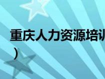 重慶人力資源培訓(xùn)中心（重慶市人事培訓(xùn)中心）