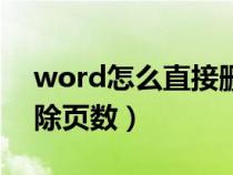 word怎么直接刪除頁數(shù)（word文檔怎么刪除頁數(shù)）