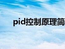 pid控制原理簡單舉例（pid控制原理）