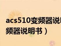 acs510變頻器說明書故障代碼21（acs510變頻器說明書）