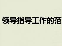 領(lǐng)導(dǎo)指導(dǎo)工作的范文(領(lǐng)導(dǎo)指導(dǎo)工作怎么寫) 領(lǐng)導(dǎo)指導(dǎo)工作的范文(領(lǐng)導(dǎo)指導(dǎo)工作怎么寫)