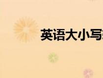 英語(yǔ)大小寫(xiě)轉(zhuǎn)換(英語(yǔ)大小寫(xiě)) 英語(yǔ)大小寫(xiě)轉(zhuǎn)換(英語(yǔ)大小寫(xiě))