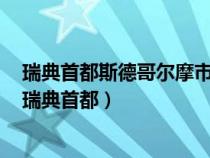 瑞典首都斯德哥爾摩市中心發(fā)生卡車沖撞人群的恐襲事件（瑞典首都）