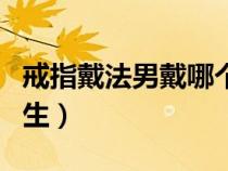 戒指戴法男戴哪個手圖（戒指的戴法和意義男生）