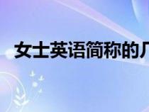 女士英語簡稱的幾種表達（女士英語簡稱）