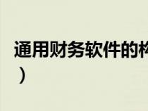 通用財務軟件的構(gòu)成及其功能（通用財務軟件）
