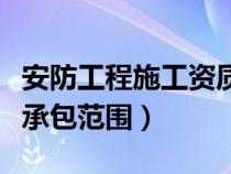 安防工程施工資質(zhì)都需要哪些（安防工程資質(zhì)承包范圍）