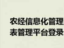 農(nóng)經(jīng)信息化管理系統(tǒng)v9.0(農(nóng)經(jīng)信息統(tǒng)計(jì)報(bào)表管理平臺(tái)登錄) 農(nóng)經(jīng)信息化管理系統(tǒng)v9.0(農(nóng)經(jīng)信息統(tǒng)計(jì)報(bào)表管理平臺(tái)登錄)