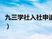 九三學(xué)社入社申請(qǐng)簡(jiǎn)歷(九三學(xué)社入社簡(jiǎn)歷表) 九三學(xué)社入社申請(qǐng)簡(jiǎn)歷(九三學(xué)社入社簡(jiǎn)歷表)