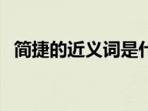 簡捷的近義詞是什么（簡捷的意思是什么）