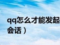 qq怎么才能發(fā)起臨時(shí)會(huì)話(qq怎么發(fā)起臨時(shí)會(huì)話) qq怎么才能發(fā)起臨時(shí)會(huì)話(qq怎么發(fā)起臨時(shí)會(huì)話)