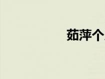 茹萍個(gè)人簡(jiǎn)歷（茹萍）