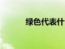 綠色代表什么心情（綠色代表）