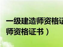 一級(jí)建造師資格證書編號(hào)與管理號(hào)(一級(jí)建造師資格證書) 一級(jí)建造師資格證書編號(hào)與管理號(hào)(一級(jí)建造師資格證書)