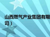 山西燃?xì)猱a(chǎn)業(yè)集團(tuán)有限公司官網(wǎng)(山西燃?xì)猱a(chǎn)業(yè)集團(tuán)有限公司) 山西燃?xì)猱a(chǎn)業(yè)集團(tuán)有限公司官網(wǎng)(山西燃?xì)猱a(chǎn)業(yè)集團(tuán)有限公司)