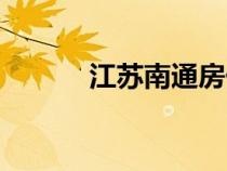 江蘇南通房?jī)r(jià)（江蘇鹽城房?jī)r(jià)）