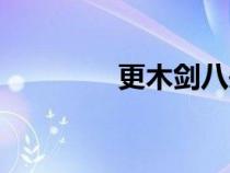 更木劍八頭像（更木劍八）