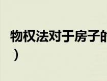 物權(quán)法對(duì)于房子的規(guī)定（物權(quán)法對(duì)房屋的規(guī)定）