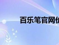 百樂(lè)筆官網(wǎng)價(jià)格表(百樂(lè)筆官網(wǎng)) 百樂(lè)筆官網(wǎng)價(jià)格表(百樂(lè)筆官網(wǎng))