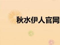 秋水伊人官網(wǎng)加盟（秋水伊人官網(wǎng)）