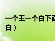 一個(gè)王一個(gè)白下面一個(gè)石念什么（一個(gè)王一個(gè)白）
