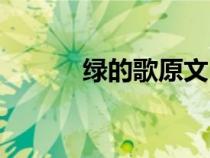 綠的歌原文（綠的歌閱讀答案）