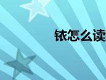 銥怎么讀組詞（銥怎么讀）