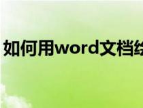 如何用word文檔繪圖（word文檔如何繪圖）