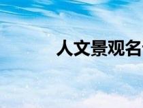 人文景觀名詞解釋（人文景觀）