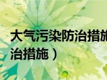 大氣污染防治措施包括哪些方面（大氣污染防治措施）