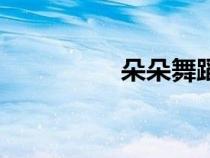 朵朵舞蹈視頻（朵朵舞）