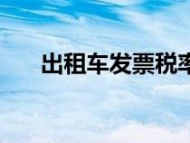 出租車發(fā)票稅率是多少（出租車發(fā)票）