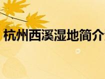 杭州西溪濕地簡介資料（杭州西溪濕地簡介）