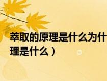 萃取的原理是什么為什么萃取也要分離提純有機（萃取的原理是什么）