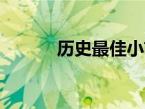 歷史最佳小前鋒（最佳小前鋒）